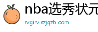 nba选秀状元